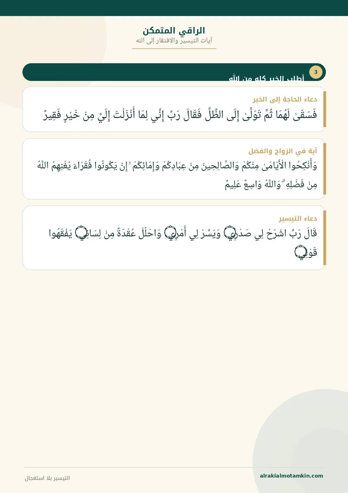 رقية السكينة وتيسير الزواج — صفحة 6 من 9